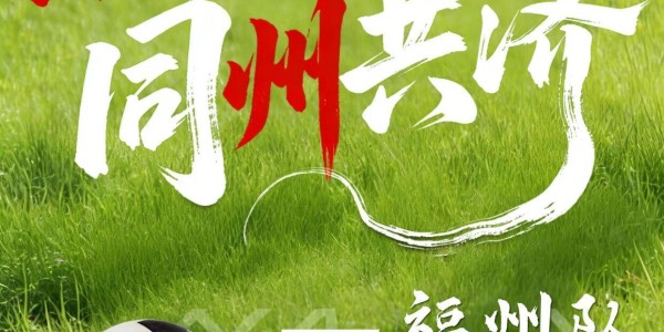 乐鱼体育登录入口-闽超第一波战斗海报来了！天赋选手请上台