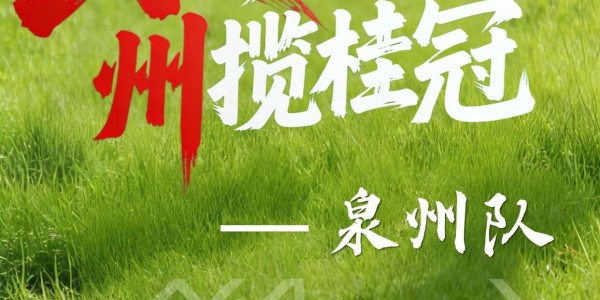 乐鱼体育登录入口-闽超第一波战斗海报来了！天赋选手请上台