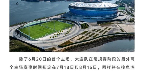 官方：东北超大连队主场落户梭鱼湾，6月20日首个主场战延边