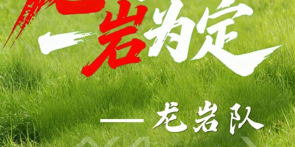 乐鱼体育登录入口-闽超第一波战斗海报来了！天赋选手请上台